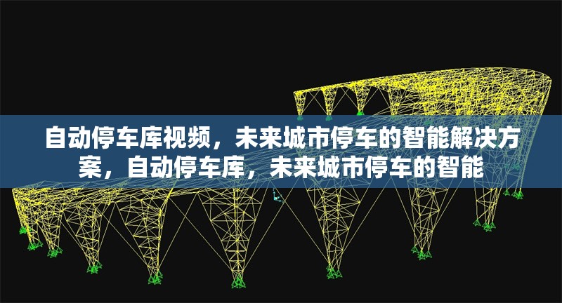 自動(dòng)停車(chē)庫(kù)視頻，未來(lái)城市停車(chē)的智能解決方案，自動(dòng)停車(chē)庫(kù)，未來(lái)城市停車(chē)的智能 行業(yè)新聞
