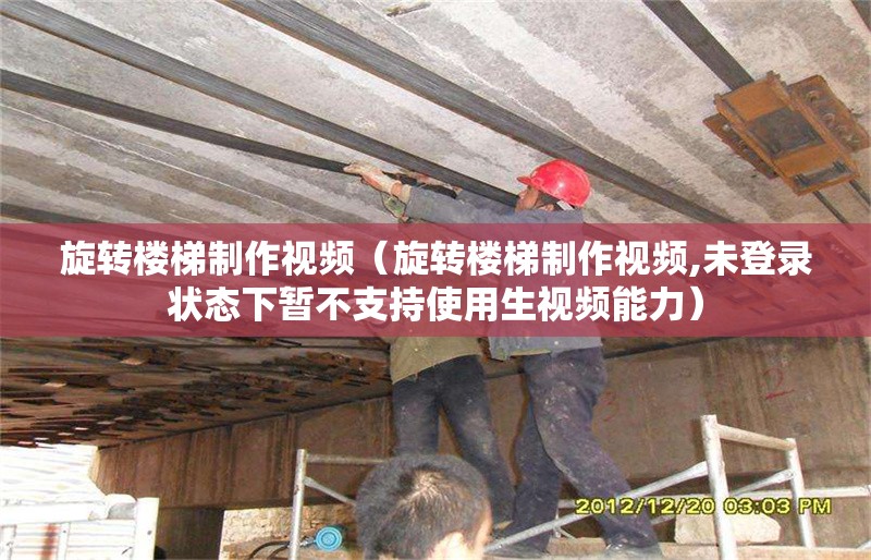 旋轉(zhuǎn)樓梯制作視頻（旋轉(zhuǎn)樓梯制作視頻,未登錄狀態(tài)下暫不支持使用生視頻能力）