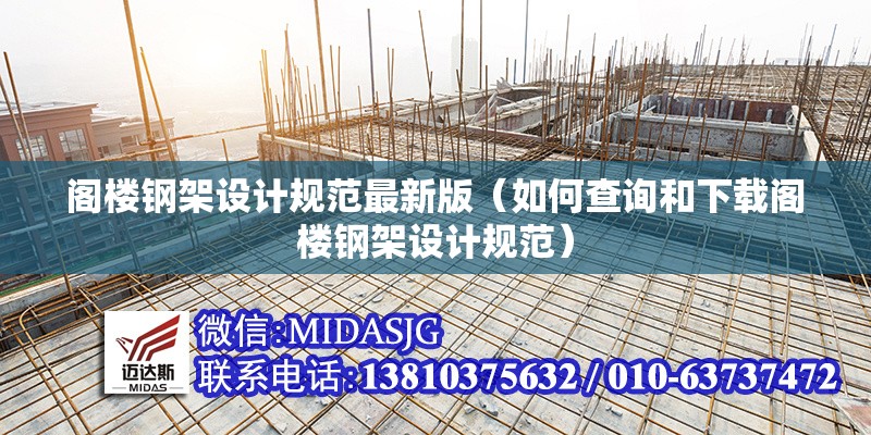 閣樓鋼架設(shè)計(jì)規(guī)范最新版（如何查詢和下載閣樓鋼架設(shè)計(jì)規(guī)范）