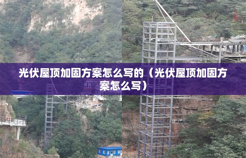 光伏屋頂加固方案怎么寫的（光伏屋頂加固方案怎么寫）