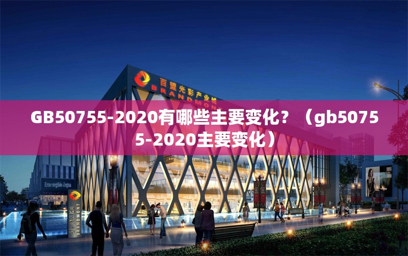 GB50755-2020有哪些主要變化？（gb50755-2020主要變化）