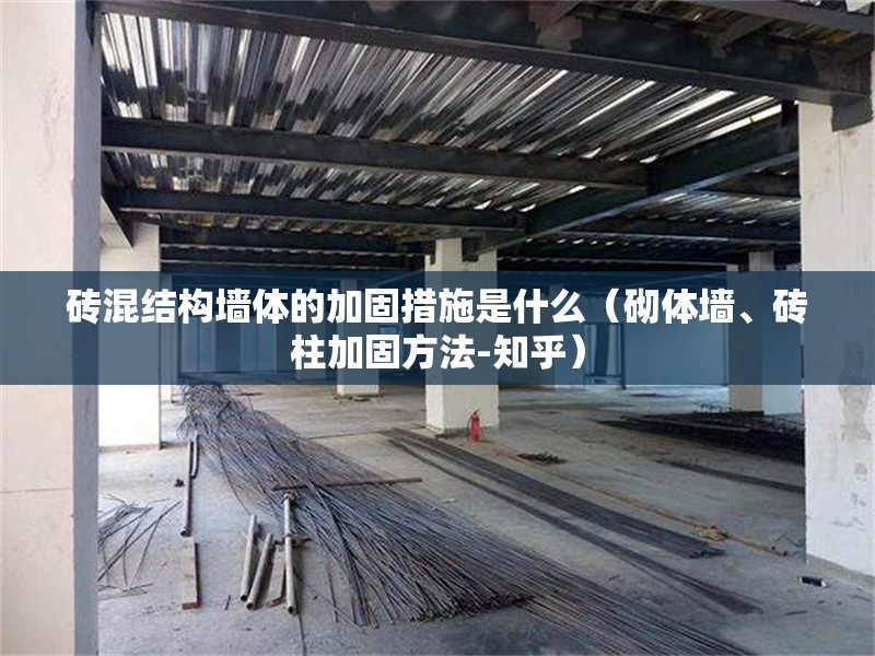 磚混結(jié)構(gòu)墻體的加固措施是什么（砌體墻、磚柱加固方法-知乎）