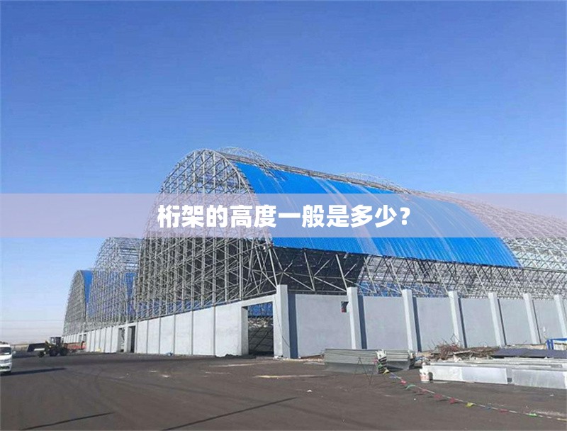 桁架的高度一般是多少？