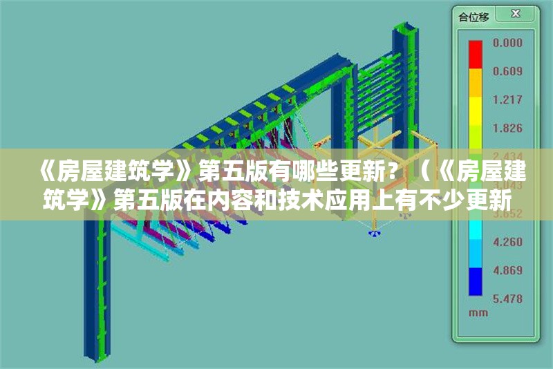 《房屋建筑學(xué)》第五版有哪些更新？（《房屋建筑學(xué)》第五版在內(nèi)容和技術(shù)應(yīng)用上有不少更新）