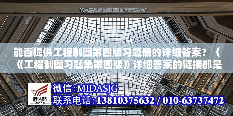 能否提供工程制圖第四版習題冊的詳細答案？（《工程制圖習題集第四版》詳細答案的鏈接都是比較可靠的來源）