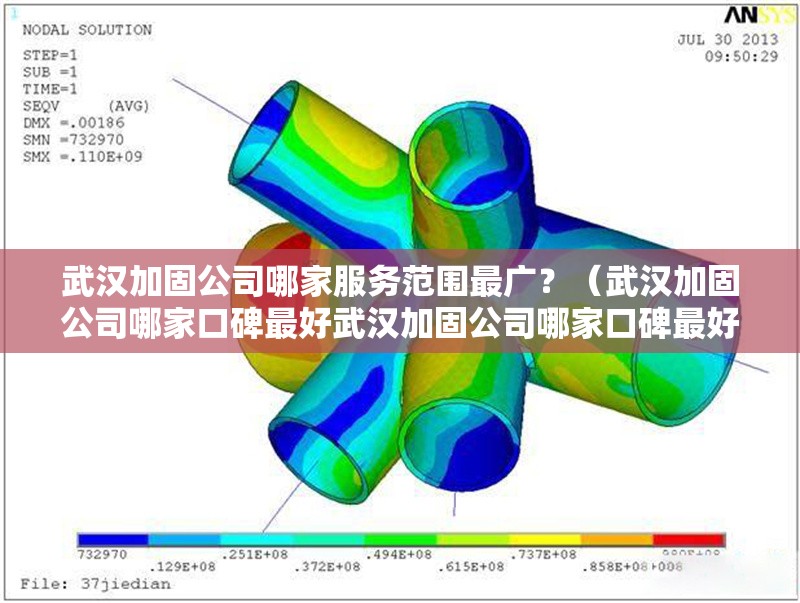 武漢加固公司哪家服務(wù)范圍最廣？（武漢加固公司哪家口碑最好武漢加固公司哪家口碑最好）