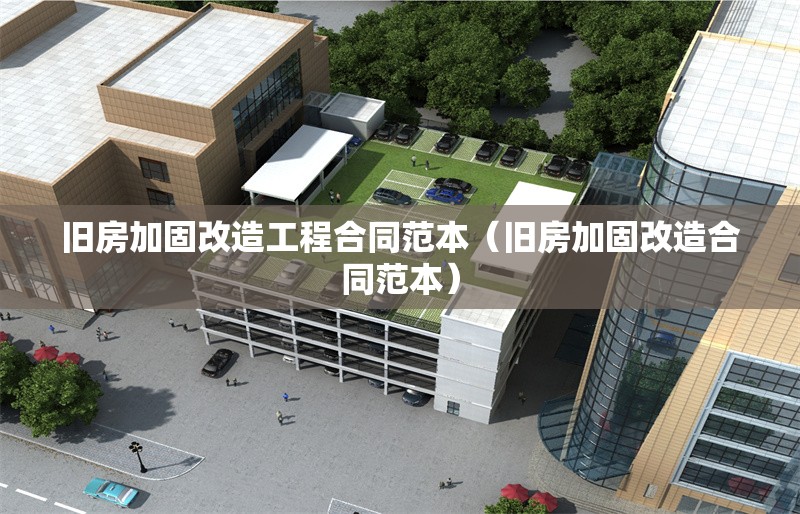 舊房加固改造工程合同范本（舊房加固改造合同范本）