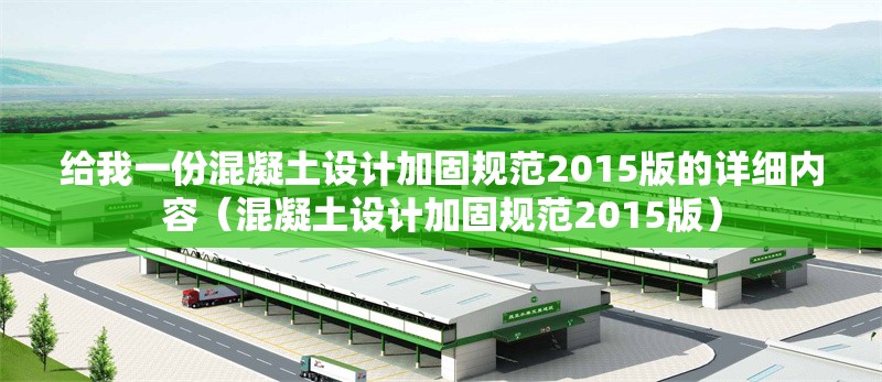 給我一份混凝土設(shè)計(jì)加固規(guī)范2015版的詳細(xì)內(nèi)容(混凝土設(shè)計(jì)加固規(guī)范2015版)