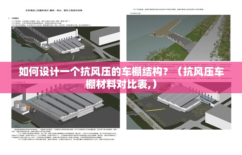 如何設(shè)計(jì)一個(gè)抗風(fēng)壓的車棚結(jié)構(gòu)？（抗風(fēng)壓車棚材料對(duì)比表,）