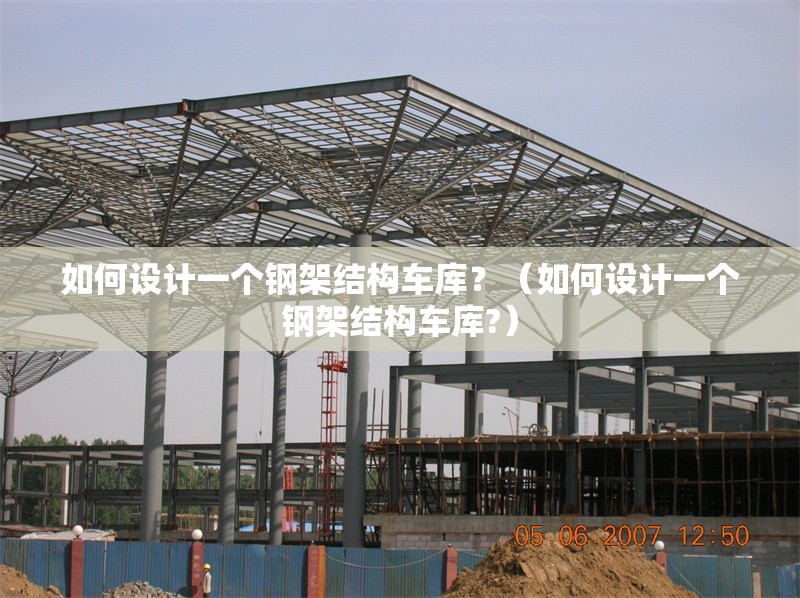 如何設(shè)計(jì)一個(gè)鋼架結(jié)構(gòu)車庫(kù)？（如何設(shè)計(jì)一個(gè)鋼架結(jié)構(gòu)車庫(kù)?）