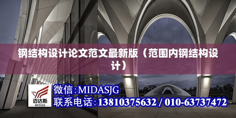 鋼結(jié)構(gòu)設(shè)計(jì)論文范文最新版（范圍內(nèi)鋼結(jié)構(gòu)設(shè)計(jì)）