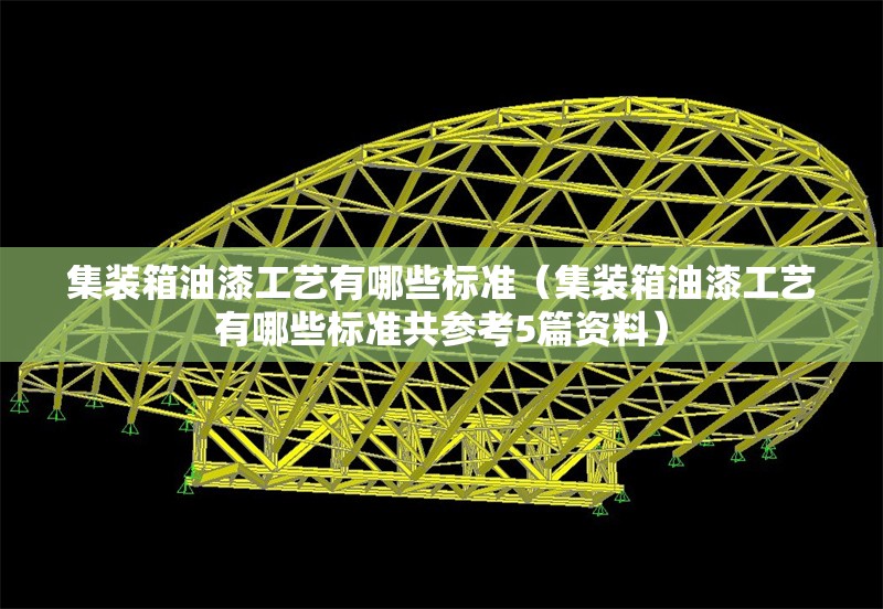 集裝箱油漆工藝有哪些標準（集裝箱油漆工藝有哪些標準共參考5篇資料）