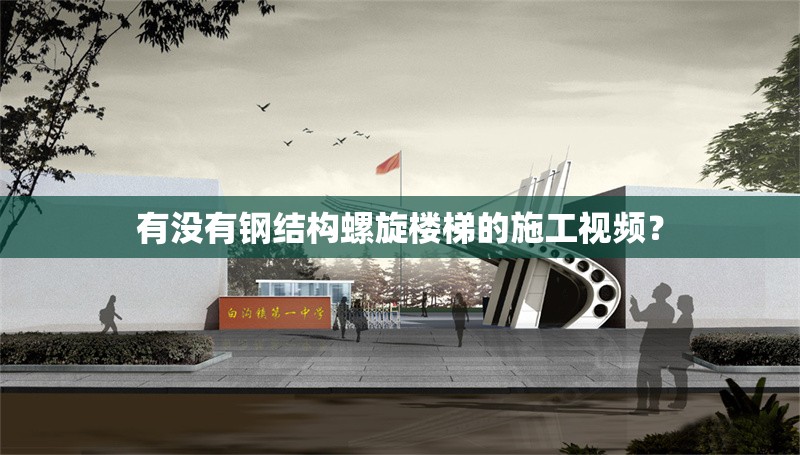 有沒(méi)有鋼結(jié)構(gòu)螺旋樓梯的施工視頻?