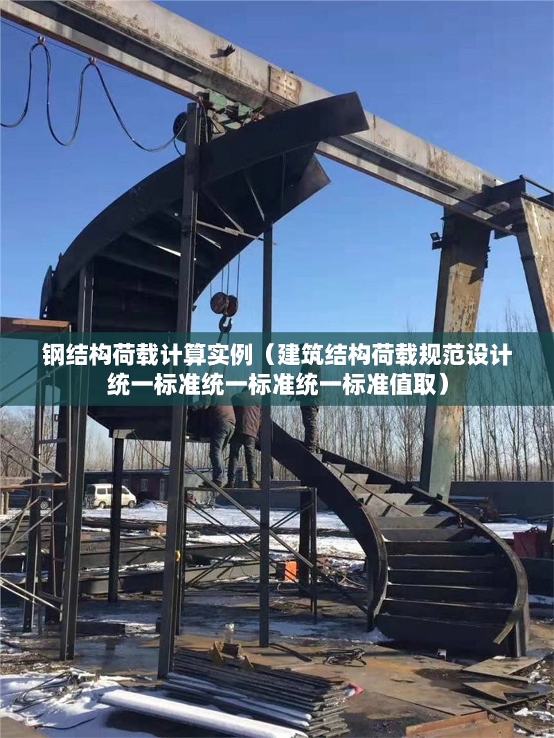 鋼結(jié)構(gòu)荷載計算實例（建筑結(jié)構(gòu)荷載規(guī)范設(shè)計統(tǒng)一標(biāo)準(zhǔn)統(tǒng)一標(biāo)準(zhǔn)統(tǒng)一標(biāo)準(zhǔn)值?。?></a><h4 class=