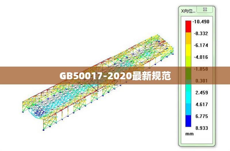 GB50017-2020最新規(guī)范