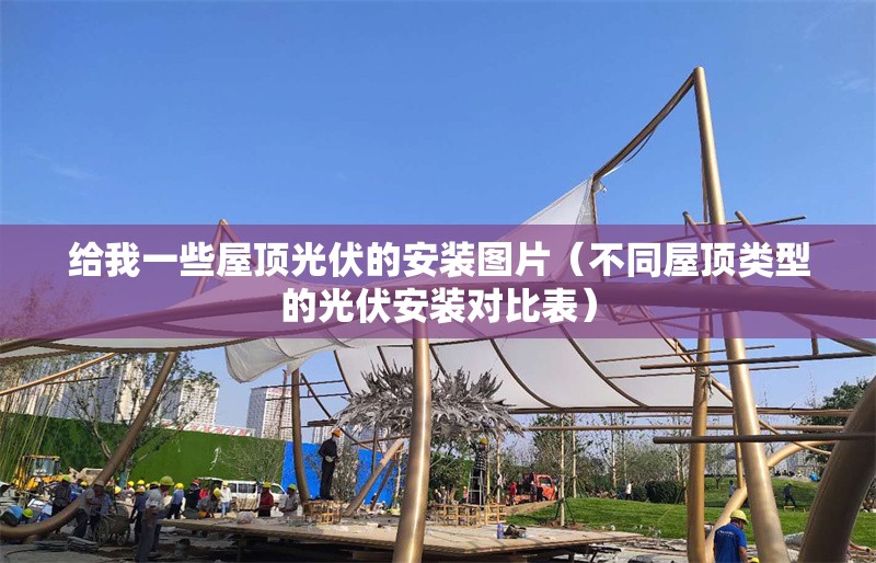 給我一些屋頂光伏的安裝圖片(不同屋頂類型的光伏安裝對(duì)比表)