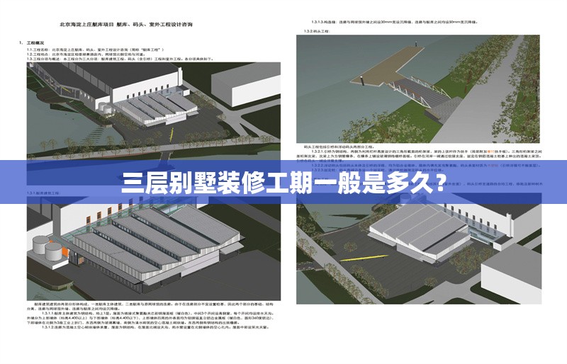 三層別墅裝修工期一般是多久？