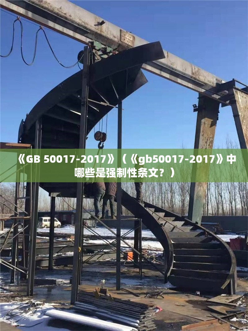 《GB 50017-2017》（《gb50017-2017》中哪些是強制性條文？）