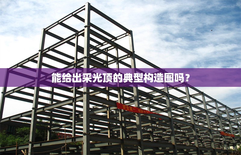 能給出采光頂?shù)牡湫蜆?gòu)造圖嗎？