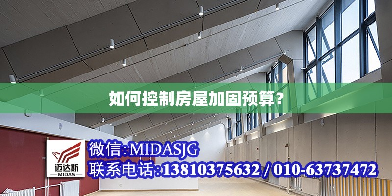 如何控制房屋加固預(yù)算？