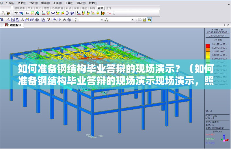 如何準備鋼結(jié)構(gòu)畢業(yè)答辯的現(xiàn)場演示？（如何準備鋼結(jié)構(gòu)畢業(yè)答辯的現(xiàn)場演示現(xiàn)場演示，照著做就能搞定）