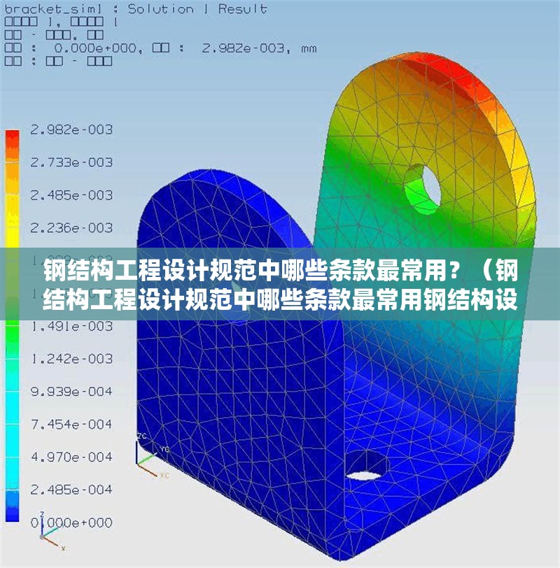 鋼結構工程設計規(guī)范中哪些條款最常用?(鋼結構工程設計規(guī)范中哪些條款最常用鋼結構設計誤區(qū))