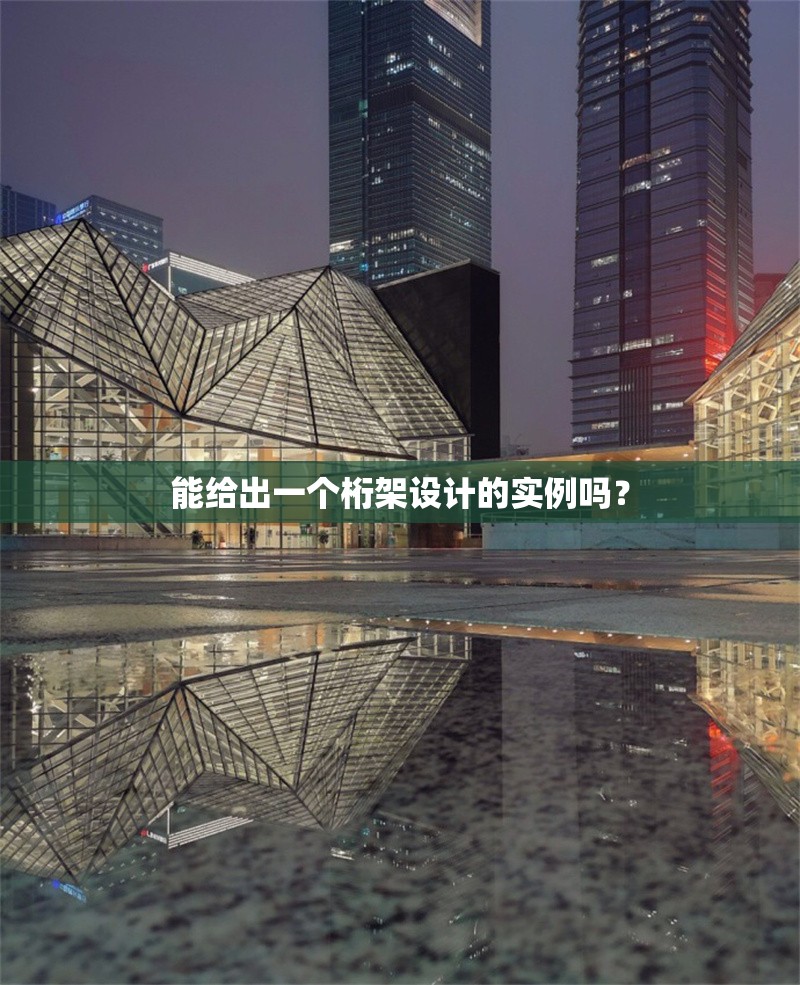 能給出一個桁架設計的實例嗎？