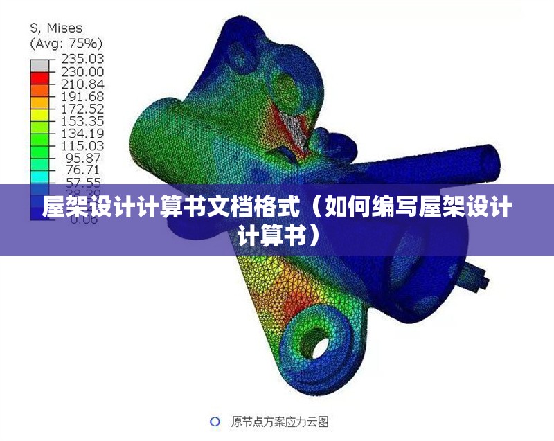 屋架設(shè)計(jì)計(jì)算書文檔格式(如何編寫屋架設(shè)計(jì)計(jì)算書)