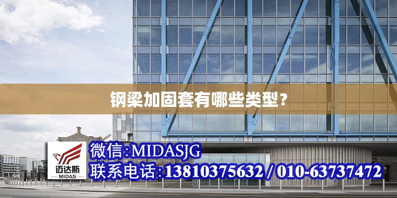 鋼梁加固套有哪些類型？