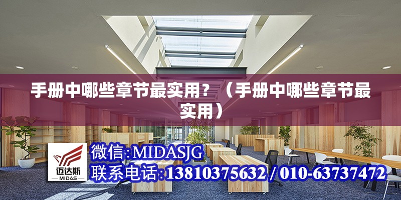 手冊中哪些章節(jié)最實用？（手冊中哪些章節(jié)最實用）