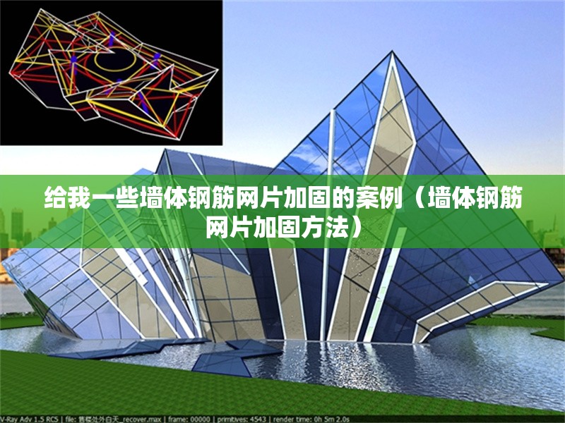 給我一些墻體鋼筋網(wǎng)片加固的案例（墻體鋼筋網(wǎng)片加固方法）