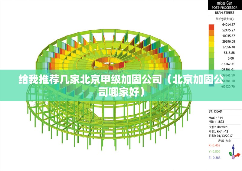 給我推薦幾家北京甲級加固公司（北京加固公司哪家好）