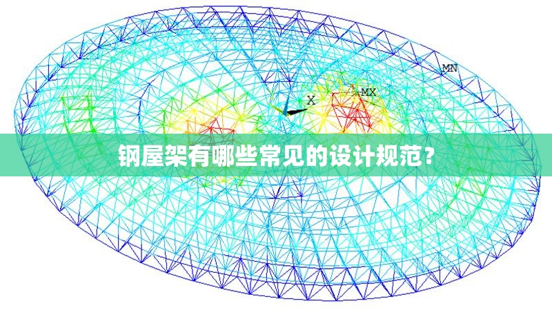 鋼屋架有哪些常見的設(shè)計(jì)規(guī)范？