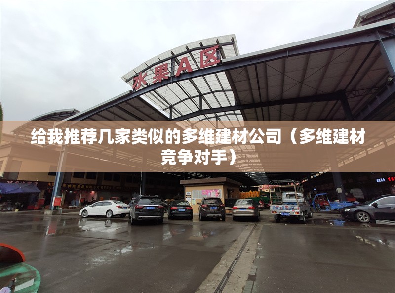 給我推薦幾家類似的多維建材公司（多維建材競爭對手）