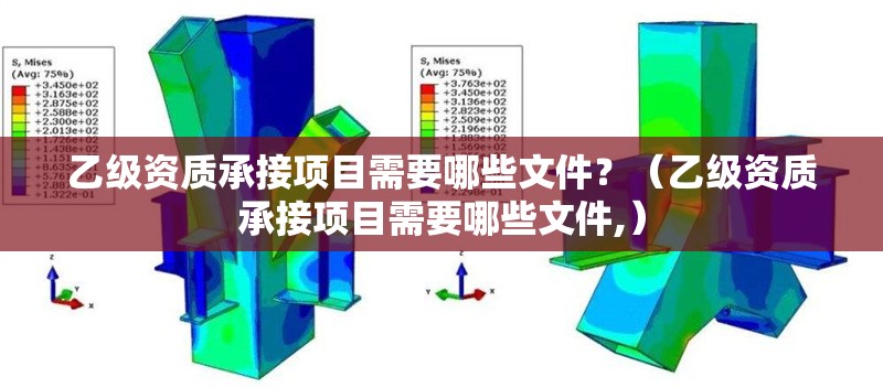 乙級資質(zhì)承接項目需要哪些文件？（乙級資質(zhì)承接項目需要哪些文件,）
