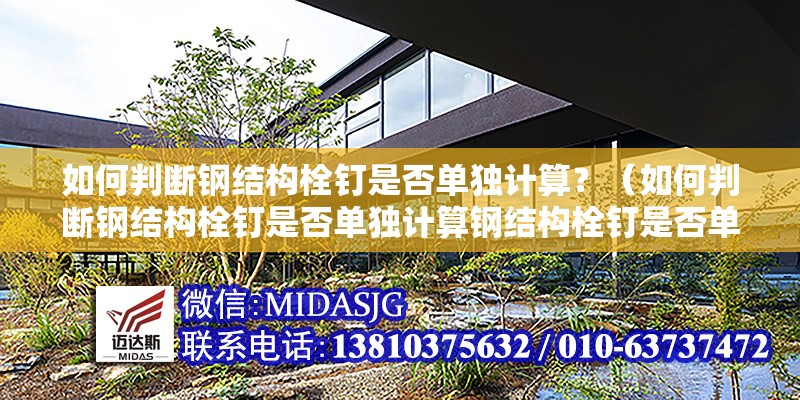 如何判斷鋼結(jié)構(gòu)栓釘是否單獨(dú)計算？（如何判斷鋼結(jié)構(gòu)栓釘是否單獨(dú)計算鋼結(jié)構(gòu)栓釘是否單獨(dú)計算）