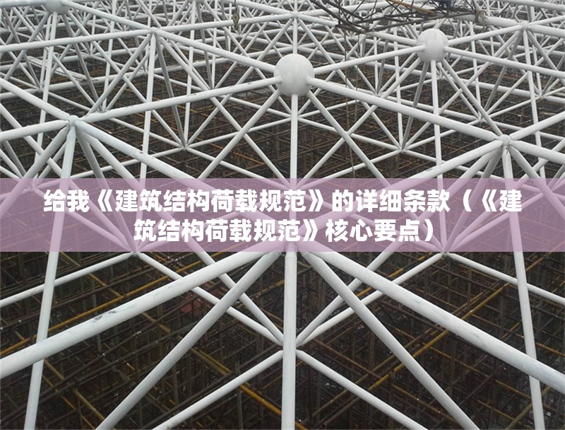 給我《建筑結構荷載規(guī)范》的詳細條款（《建筑結構荷載規(guī)范》核心要點）