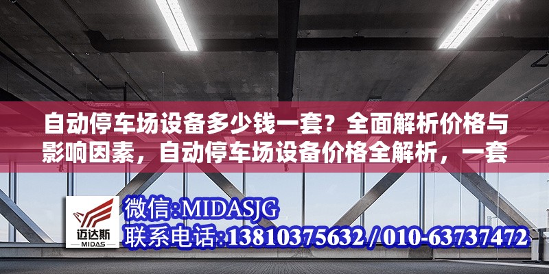 自動停車場設(shè)備多少錢一套？全面解析價格與影響因素，自動停車場設(shè)備價格全解析，一套多少錢 行業(yè)新聞