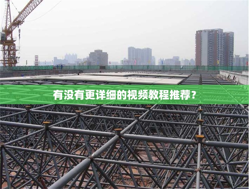有沒有更詳細的視頻教程推薦？