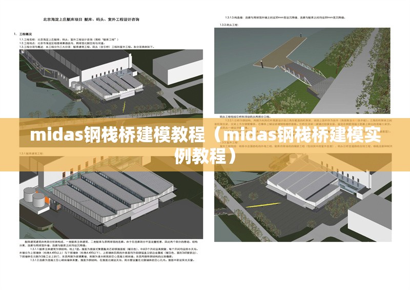 midas鋼棧橋建模教程（midas鋼棧橋建模實例教程）