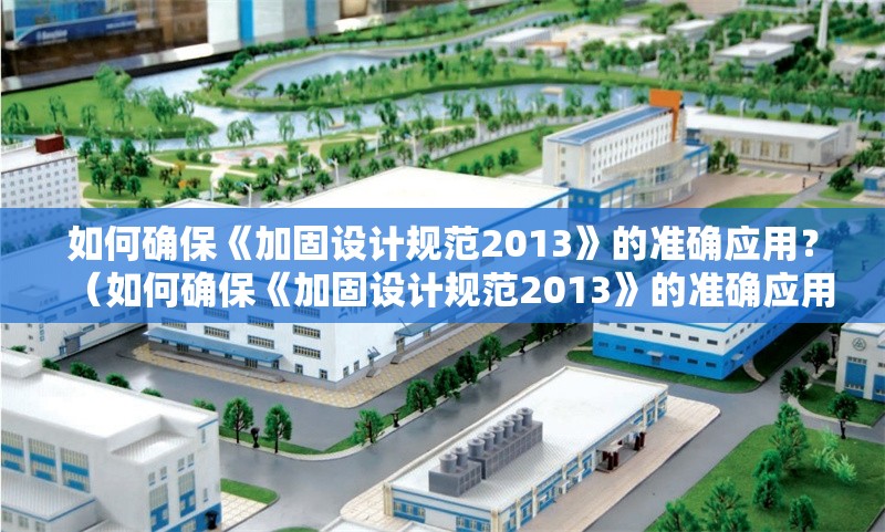 如何確?！都庸淘O(shè)計(jì)規(guī)范2013》的準(zhǔn)確應(yīng)用？（如何確?！都庸淘O(shè)計(jì)規(guī)范2013》的準(zhǔn)確應(yīng)用是否被正確應(yīng)用）
