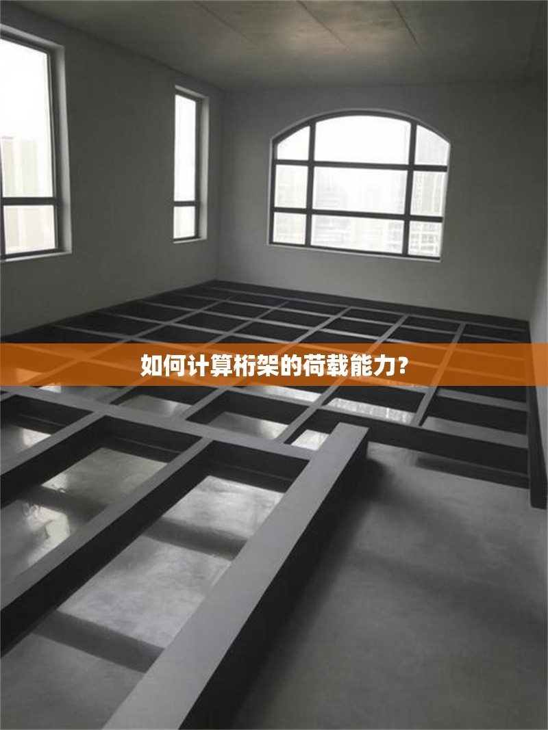 如何計(jì)算桁架的荷載能力？