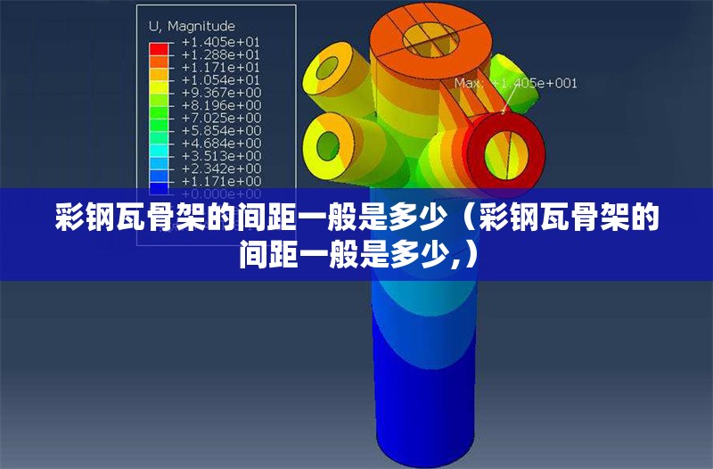 彩鋼瓦骨架的間距一般是多少（彩鋼瓦骨架的間距一般是多少,）