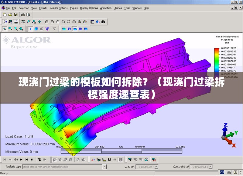 現(xiàn)澆門過梁的模板如何拆除？（現(xiàn)澆門過梁拆模強度速查表）