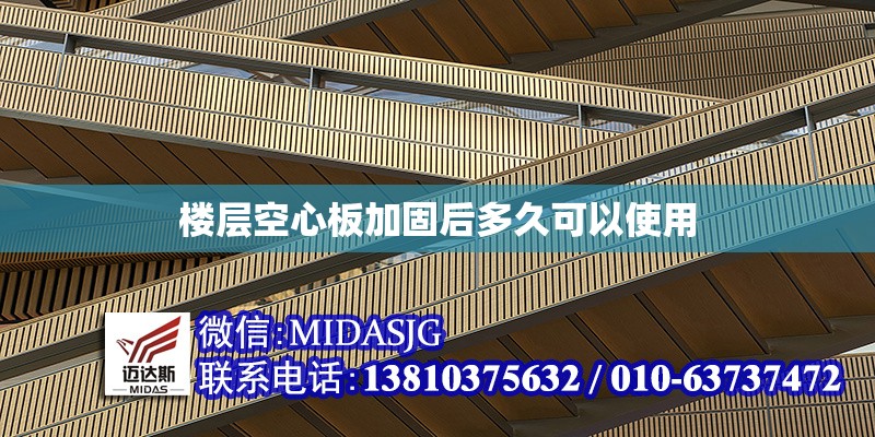 樓層空心板加固后多久可以使用