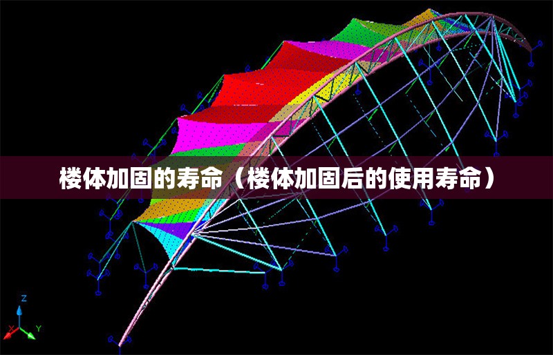 樓體加固的壽命（樓體加固后的使用壽命）