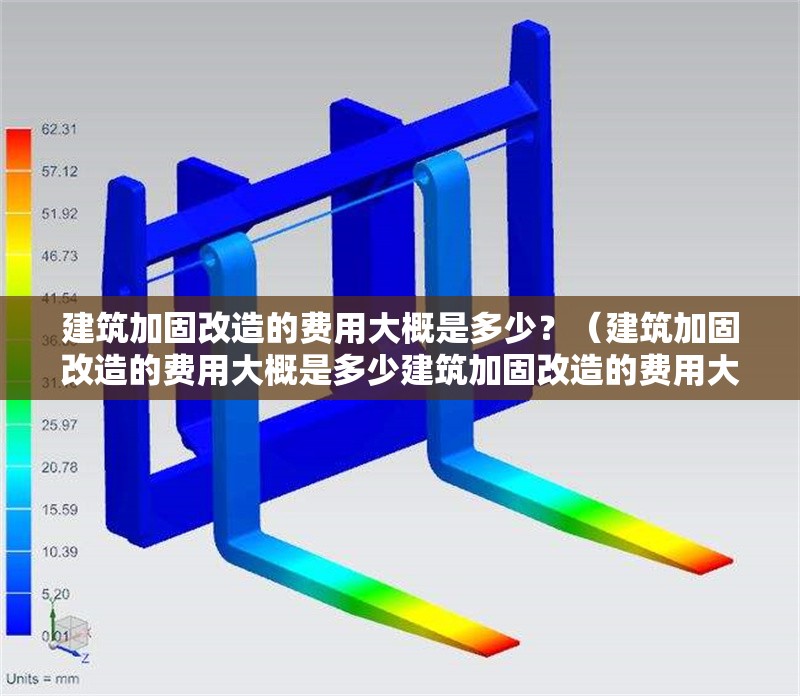 建筑加固改造的費(fèi)用大概是多少？（建筑加固改造的費(fèi)用大概是多少建筑加固改造的費(fèi)用大概是多少）