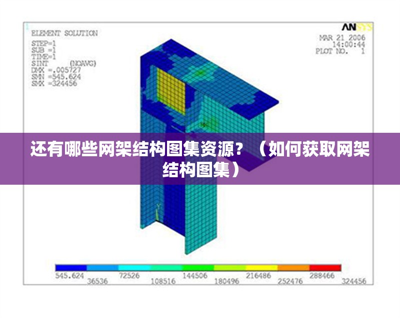 還有哪些網(wǎng)架結(jié)構(gòu)圖集資源？（如何獲取網(wǎng)架結(jié)構(gòu)圖集）