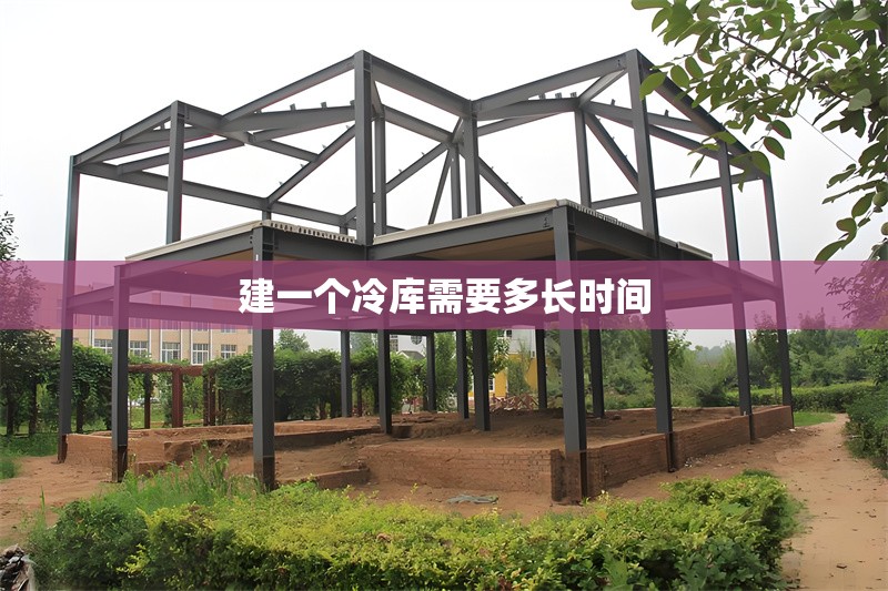 建一個(gè)冷庫需要多長時(shí)間