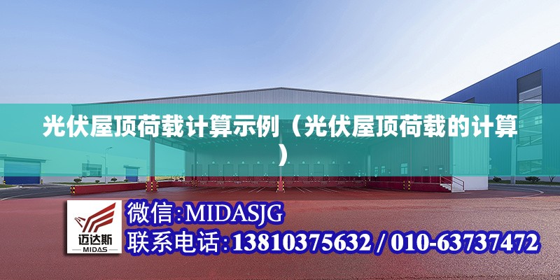 光伏屋頂荷載計(jì)算示例（光伏屋頂荷載的計(jì)算）